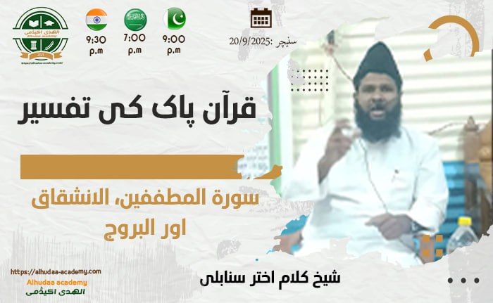 Surah al-Mutaffifeen, al-Inshiqaq aur al-Burooj