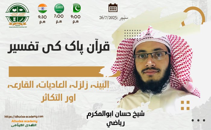 Al-Bayyinah, az-Zalzalah, al-Adiyat, al-Qari'ah, aur at-Takathur