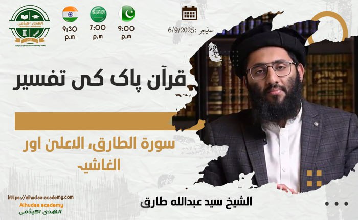Surah at-Tariq, al-A'la aur al-Ghashiyah