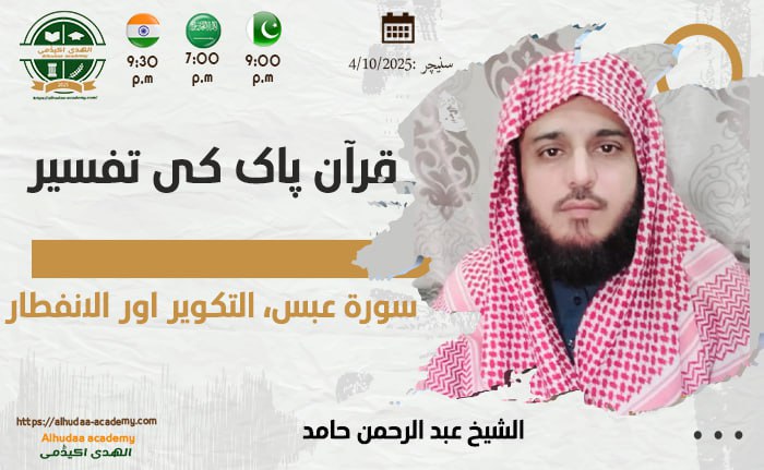 Surah Abasa, at-Takweer aur al-Infitar