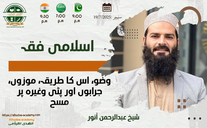 Wuzu, us ka tareeqa, mozoon, jurabon aur patti waghera par masah