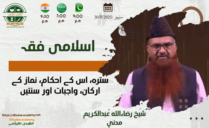 Sutrah, is ke ahkam, namaz ke arkan, wajibat aur sunnatein