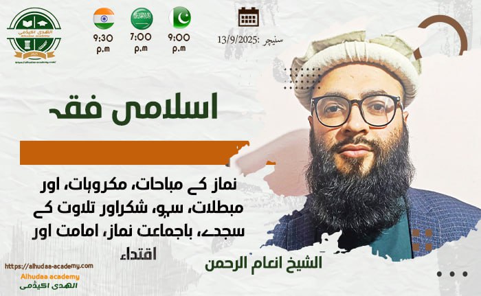 Namaz ke mubahaat, makroohat, aur mubtilat, sahw, shukr aur tilawat ke sajde, ba-jama'at namaz, imamat aur iqtedaa