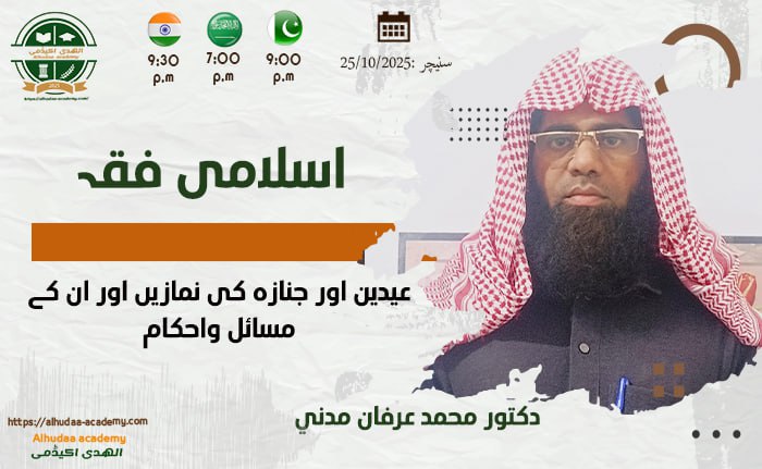 Eideen aur janaza ki namazen aur un ke masail wa ahkam
