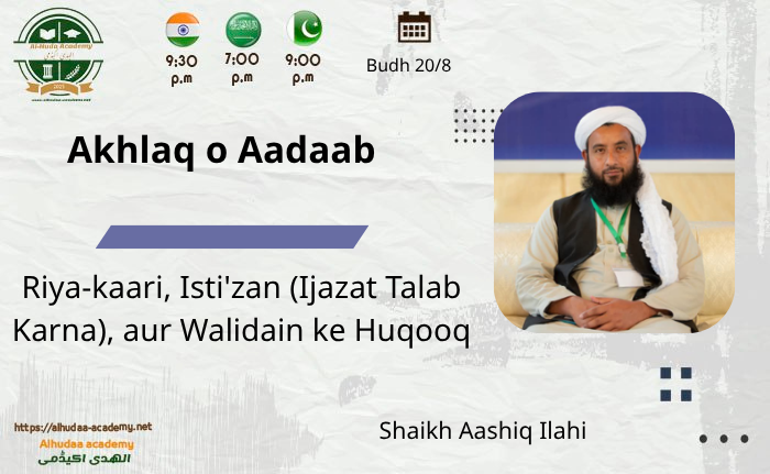 Riyaakari, isti'dhan (ijazat talab karna), aur waliden ke huqooq