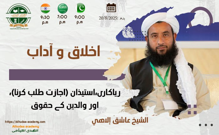 Riffq o hilm, inkisaar, irsaal-e-hadiya, mehman nawazee, bukhul, sakhawat, pardah poshi, aur zikr-e-raftagaan