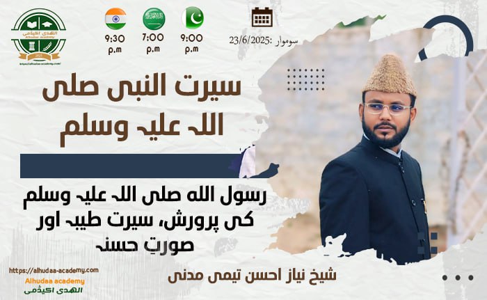 Rasool Allah ﷺ ki parwarish, seerat tayyibah aur soorat-e-hasanah