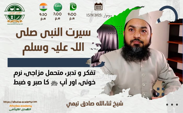Tafakkur o tadabbur, mutahammil mizaji, narm khuwi, aur aap ﷺ ka sabr o zabt