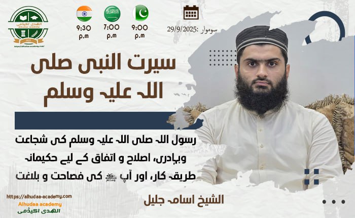 Rasool Allah ﷺ ki shuja'at o bahaduri, islah o ittefaq ke liye hakeemana tareeqa kar, aur aap ﷺ ki fasahat o balaghat