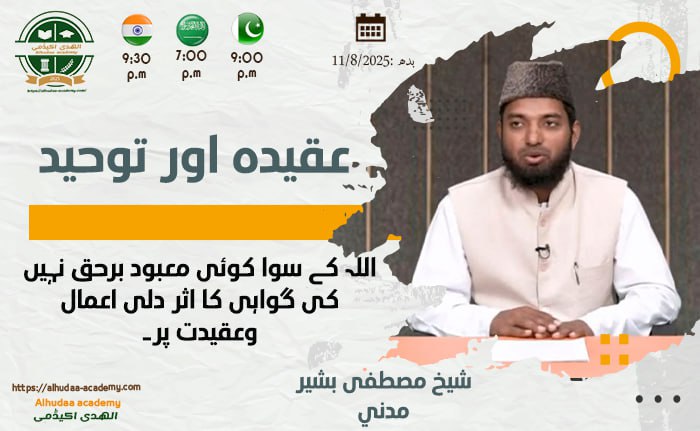 Allah ke siwa koi ma'bood barhaq nahi ki gawahi ka asar dili aamaal wa aqeeda par.