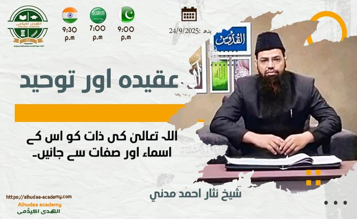 Allah Ta'ala ki zaat ko us ke asma wa sifat se janein