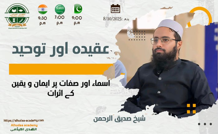 Asma wa sifat par imaan wa yaqeen ke asraat
